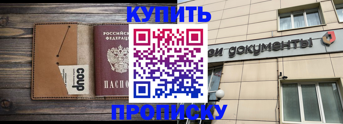 прописка для работы в Советском